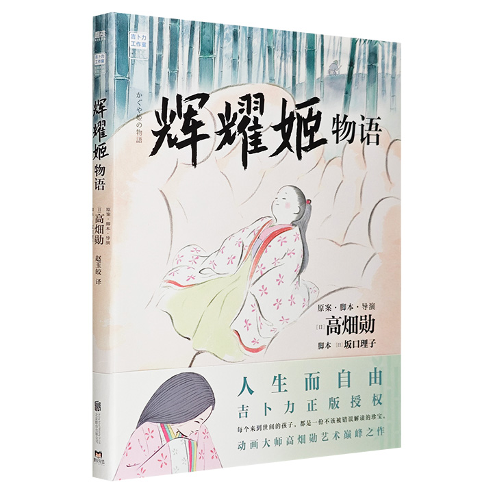 辉耀姬物语/(日)高畑勋作;(日)高畑勋,(日)坂口理子编