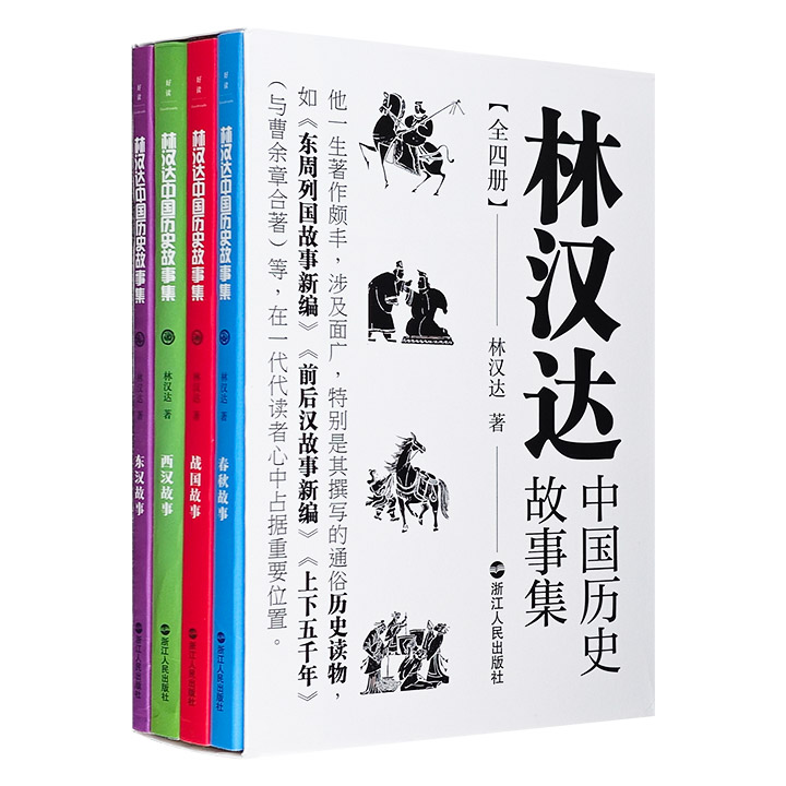 林汉达中国历史故事集(全4册)