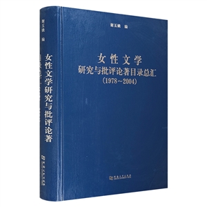 女性文學研究與批評論著目錄總匯1978-2004(2007/3)