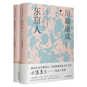 川端康成經(jīng)典輯從-東京人(上下冊)