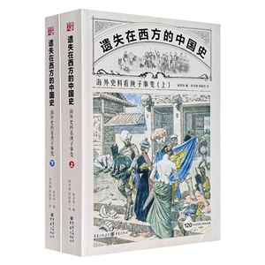 海外史料看庚子事變-遺失在西方的中國史-(全二冊)