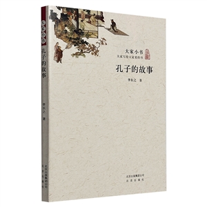 大家小書:孔子的故事(平裝)