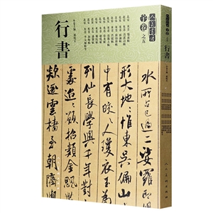 人美書譜·北宋·行書【宇卷之五】