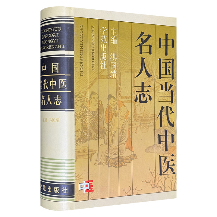 中国当代中医名人志/附5000首名医亲笔秘方