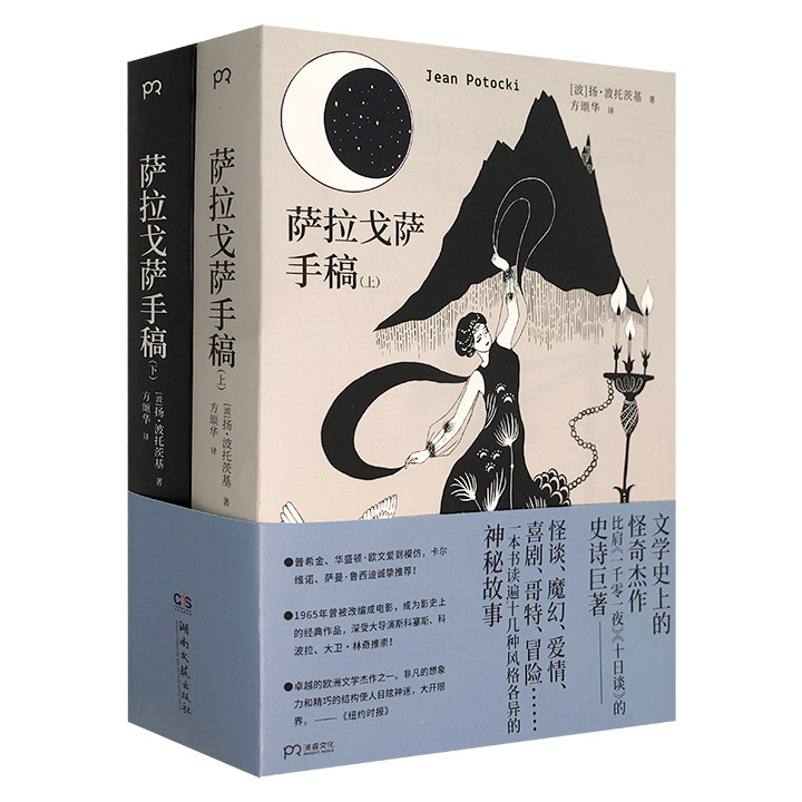 《萨拉戈萨手稿》全二册(八品)