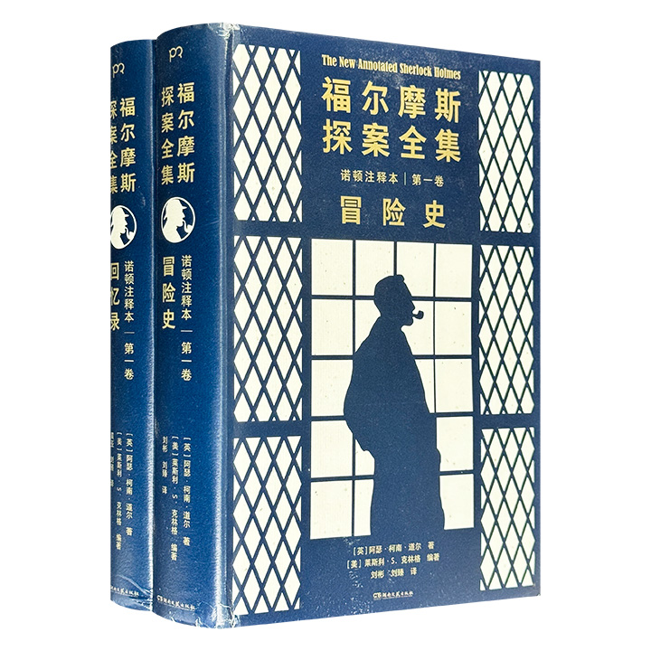 福尔摩斯探案全集第一卷全两册(八品)