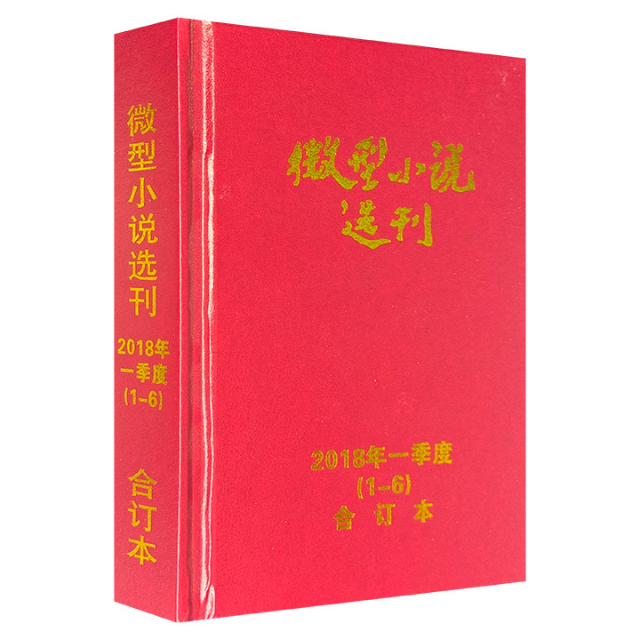 微型小说选刊2018年一到四季度合订本(1-24期)（全4册）