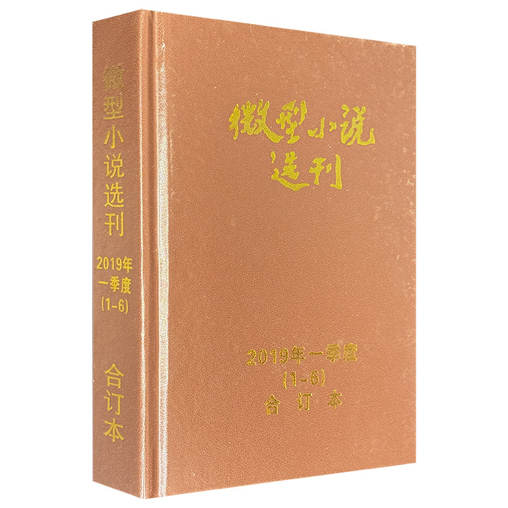 微型小说选刊2019年一到四季度合订本(1-24期)（全4册）