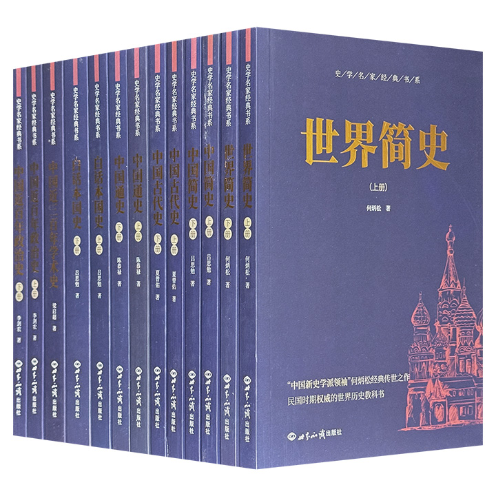 史学名家经典书系-全13册