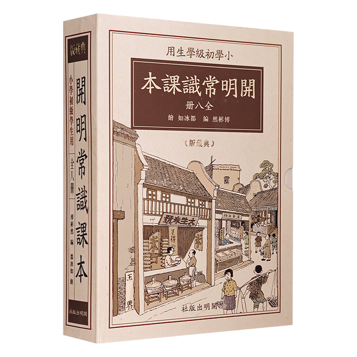 开明常识课本·典藏版（全两卷）赠繁简体对照手册