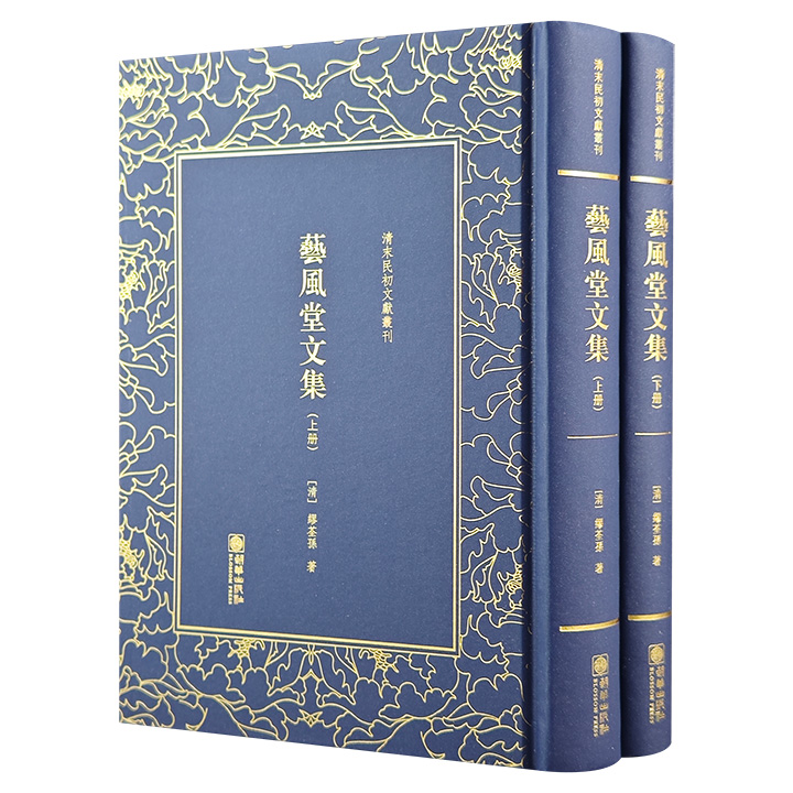 清末民初文献丛刊:艺风堂文集(套装共2册)(精)