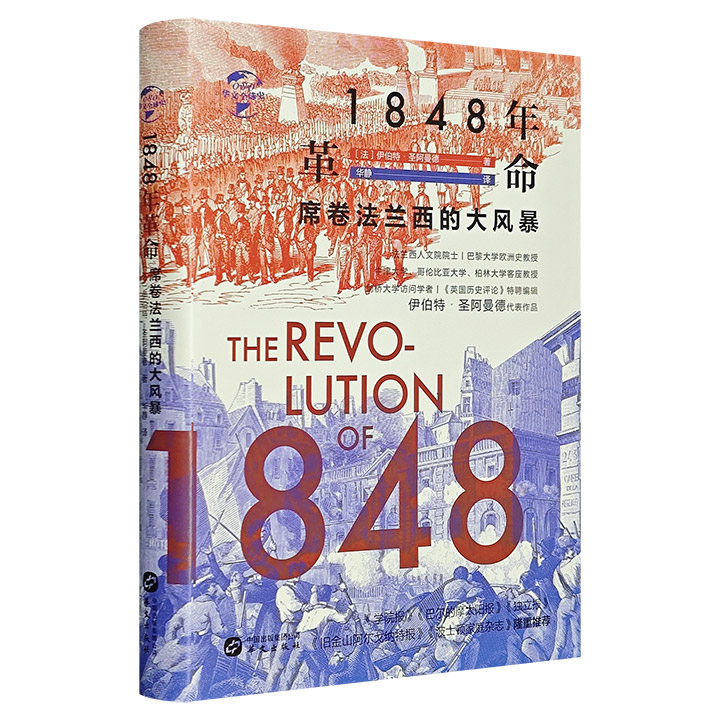 1848年革命:席卷法兰西的大风暴(精装)