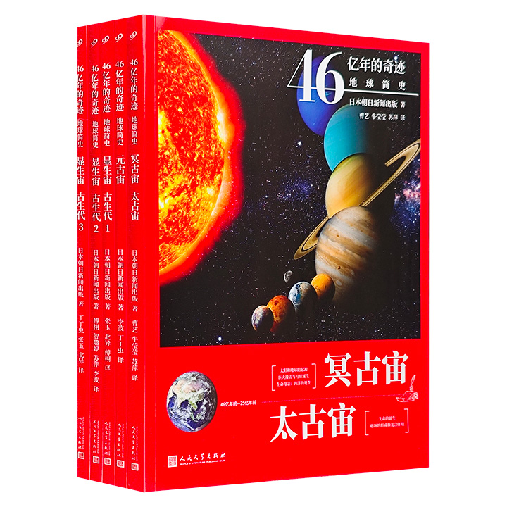 46亿年的奇迹:地球简史5册