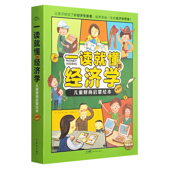 一读就懂的经济学·儿童财商启蒙绘本:全8册