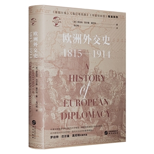 歐洲外交史:1815-1914(精裝)