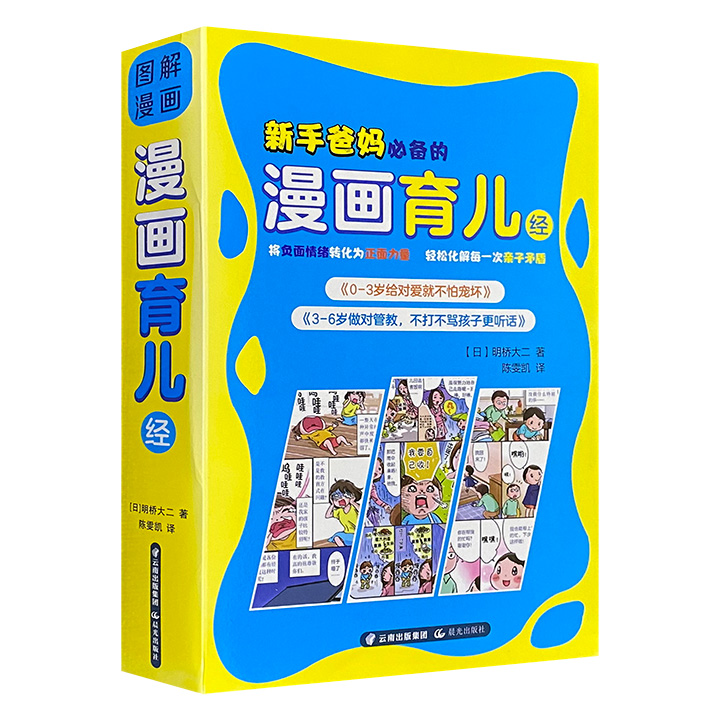 新手爸妈必备的漫画育儿经-全2册