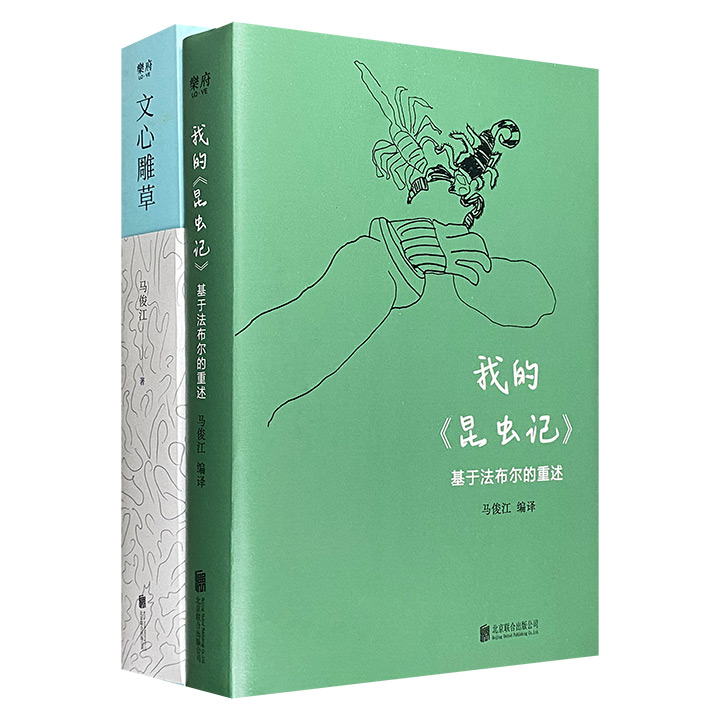 马俊江人文博物小史系列:文心雕草+我的昆虫记