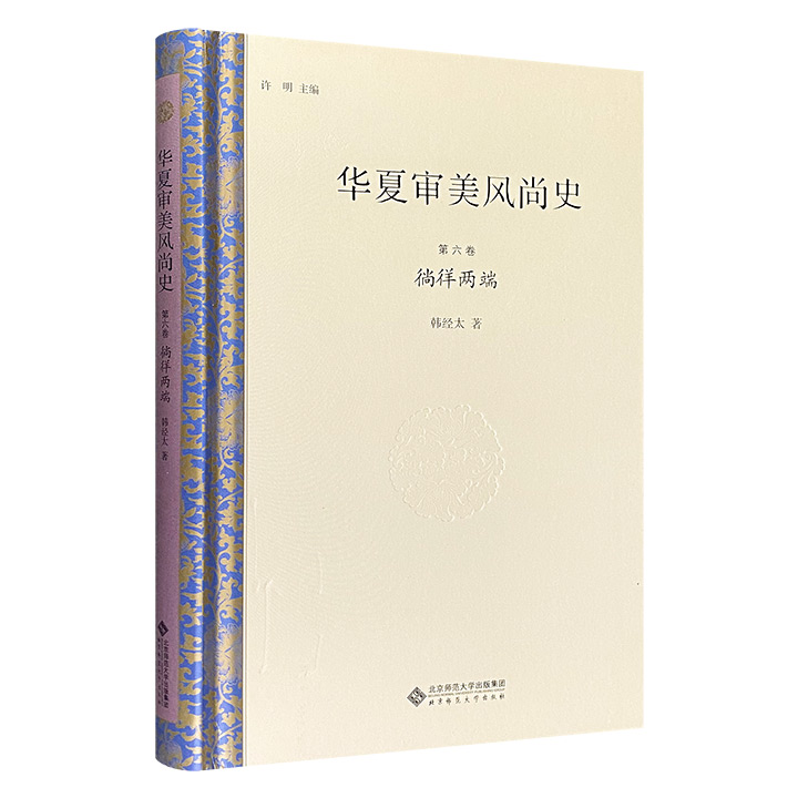 华夏审美风尚史:第六卷:徜徉两端