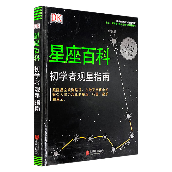 DK星座百科:初学者观星指南