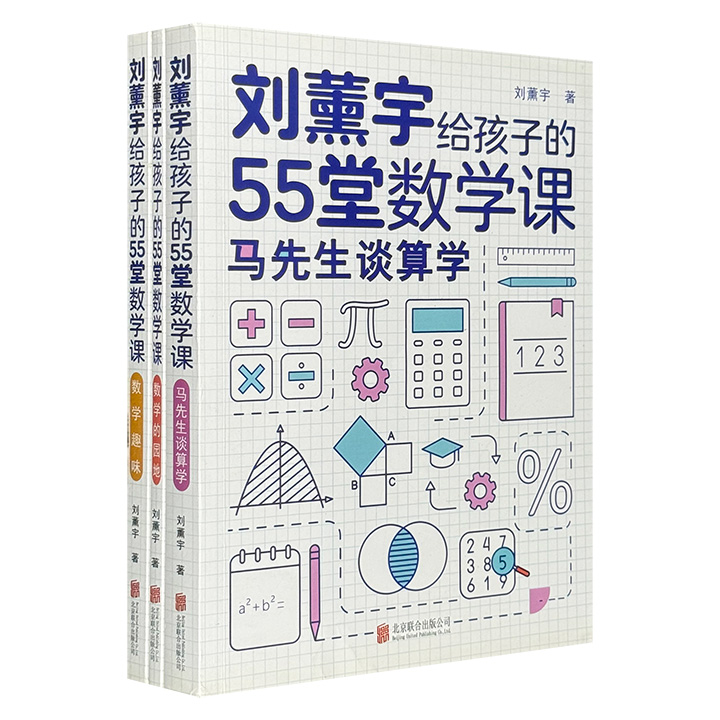 刘薰宇给孩子的55堂数学课-全3册