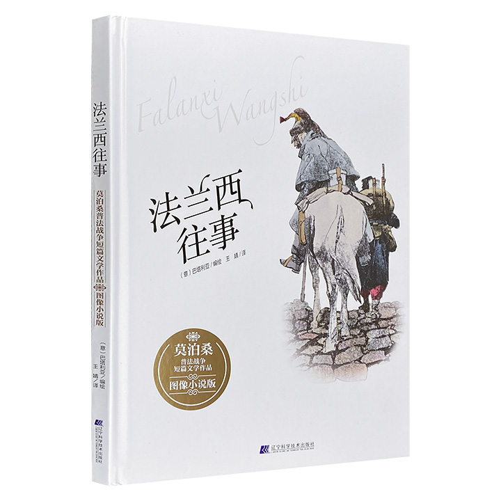 法兰西往事：莫泊桑普法战争短篇文学作品(图像小说版)(精装)