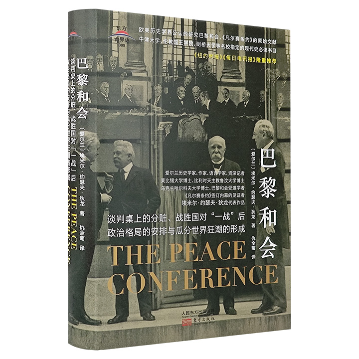 巴黎和会：谈判桌上的分赃、战胜国对“一战”后政治格局的安排与瓜分世界狂潮的形成