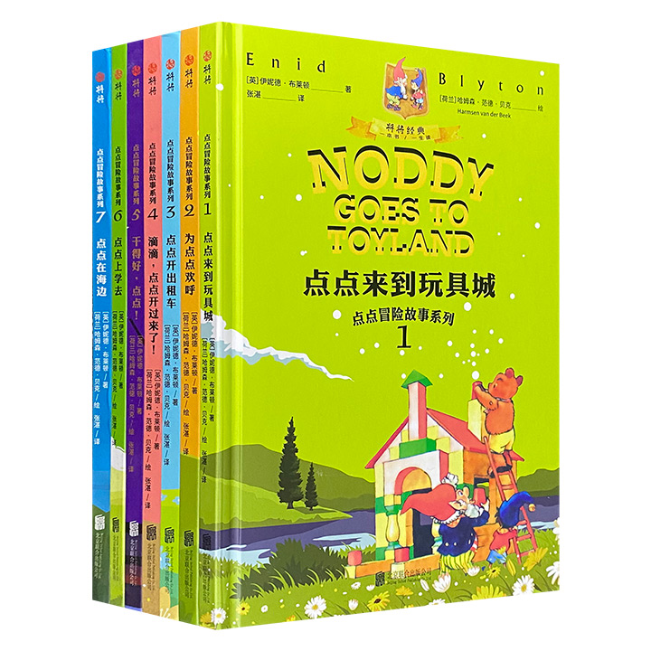 点点冒险故事系列NODDY（全7册）