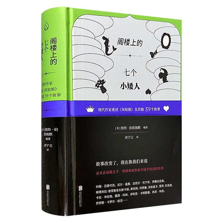 阁楼上的七个小矮人:现代作家重述《灰姑娘》及其他39个故事