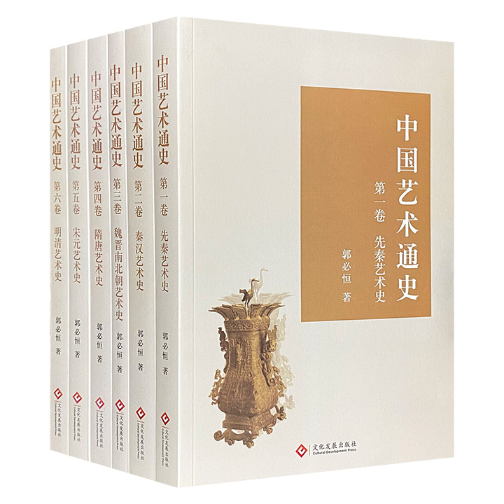 中国艺术通史(全六册)