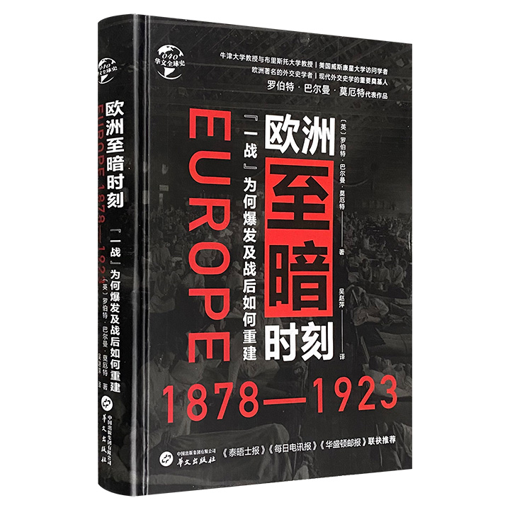 欧洲至暗时刻（1878-1923）：一战为何爆发及战后如何重建