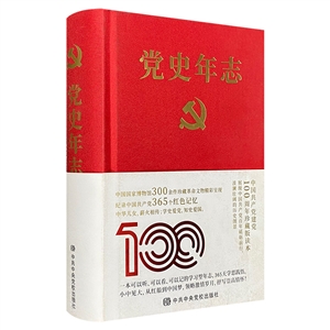 黨史年志:中國共產黨365個紅色記憶