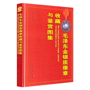 (精)毛澤東金銀質像章收藏與鑒賞圖案