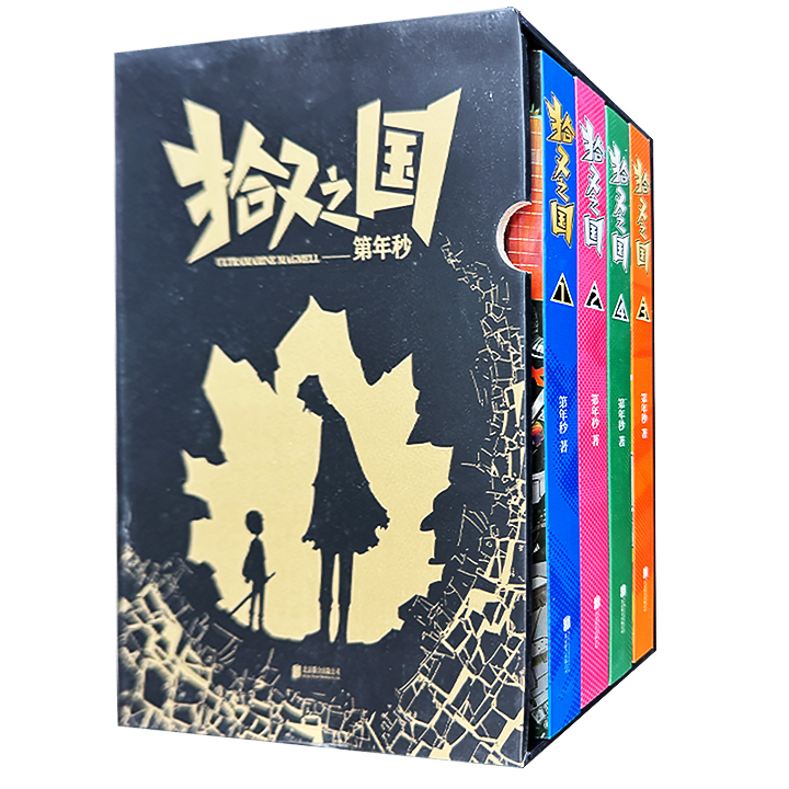 (精)拾又之国-全4册(八品)