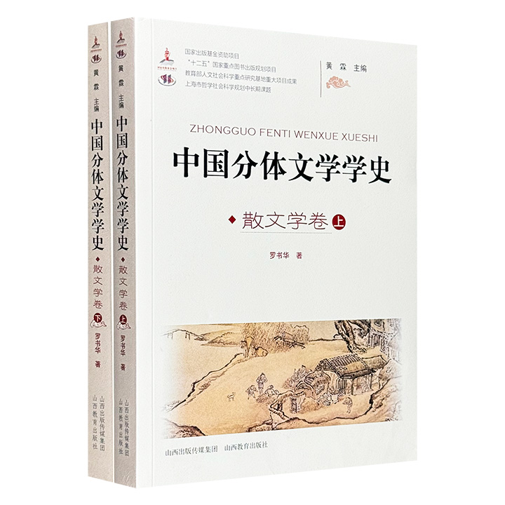 中国分体文学学史-散文学卷(上.下)