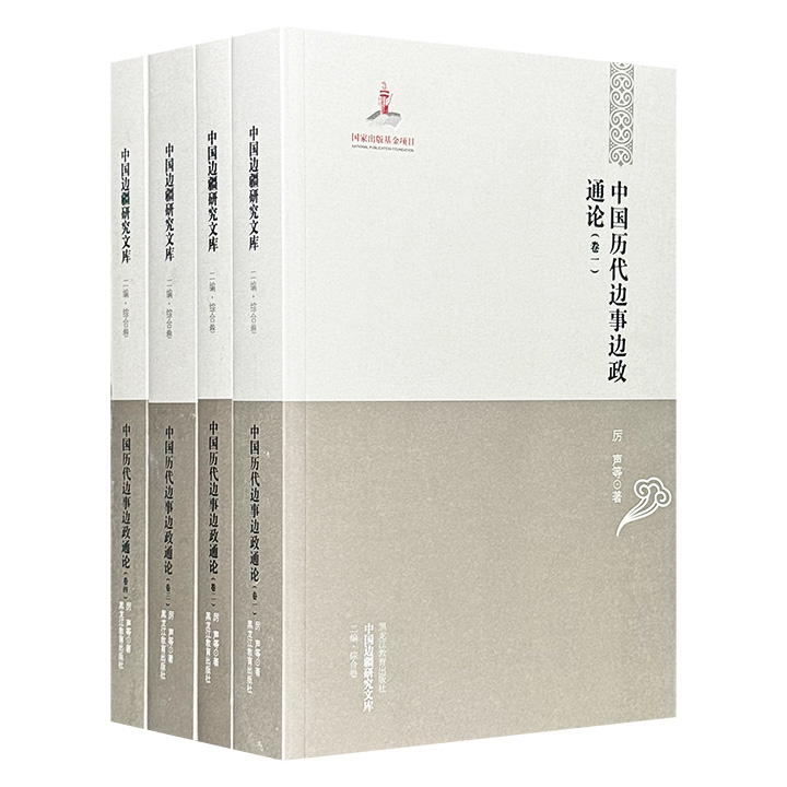 华夏边疆史地文化研究丛书:中国历代边事边政通论(套装共4册)