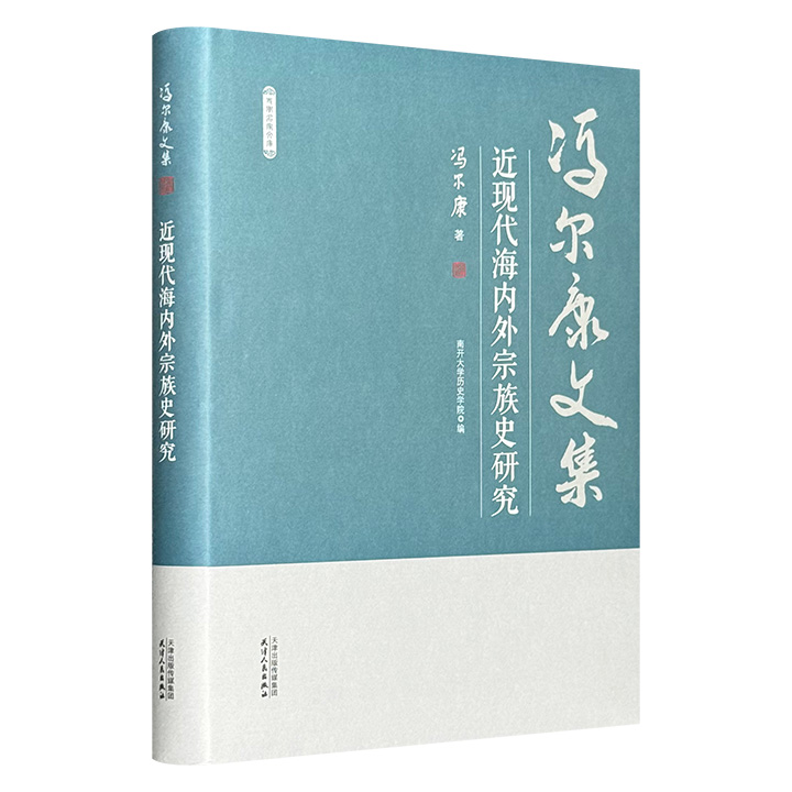 近现代海内外宗族史研究-冯尔康文集