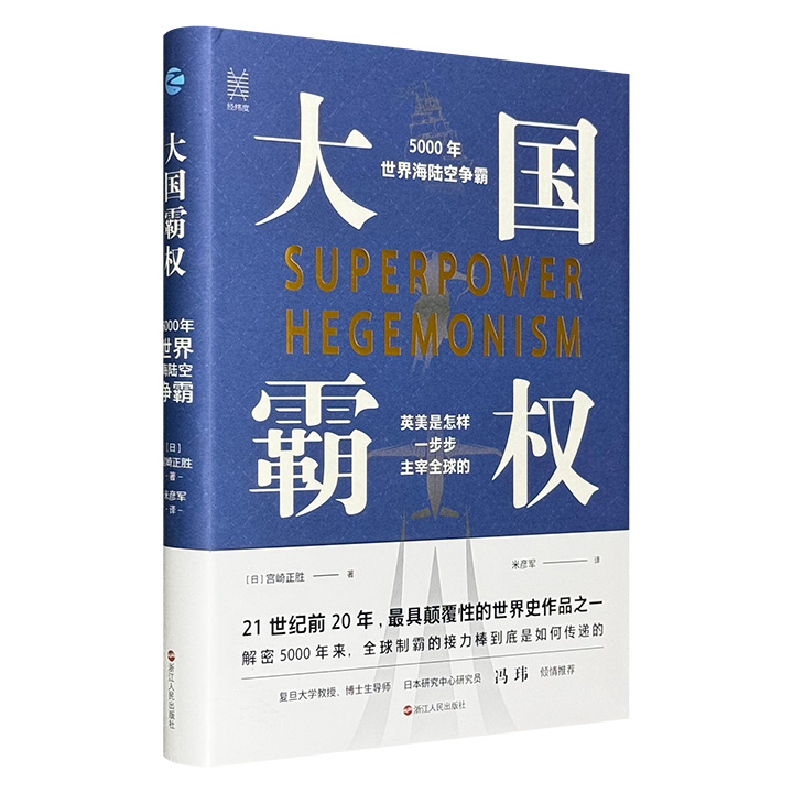 大国霸权:5000年世界海陆空争霸