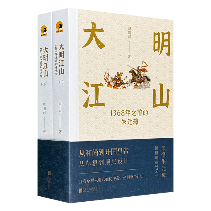 大明江山(1368年之前的朱元璋上下)