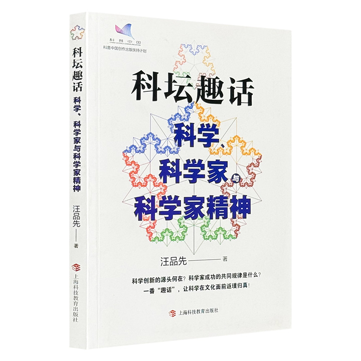 科坛趣话:科学、科学家与科学家精神