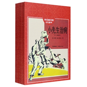 紅色童年-懷舊童書館-(全8冊)