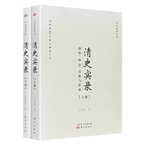 清史實錄-政治.外交.文化與革命-(全二冊)