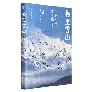 梅里雪山：尋找十七位友人