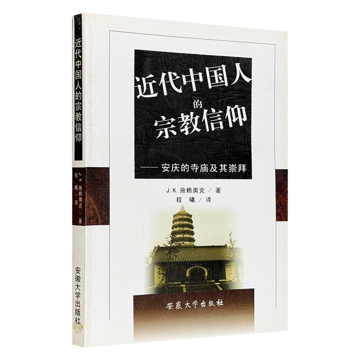 近代中国人的宗教信仰(安庆的寺庙及其崇拜)