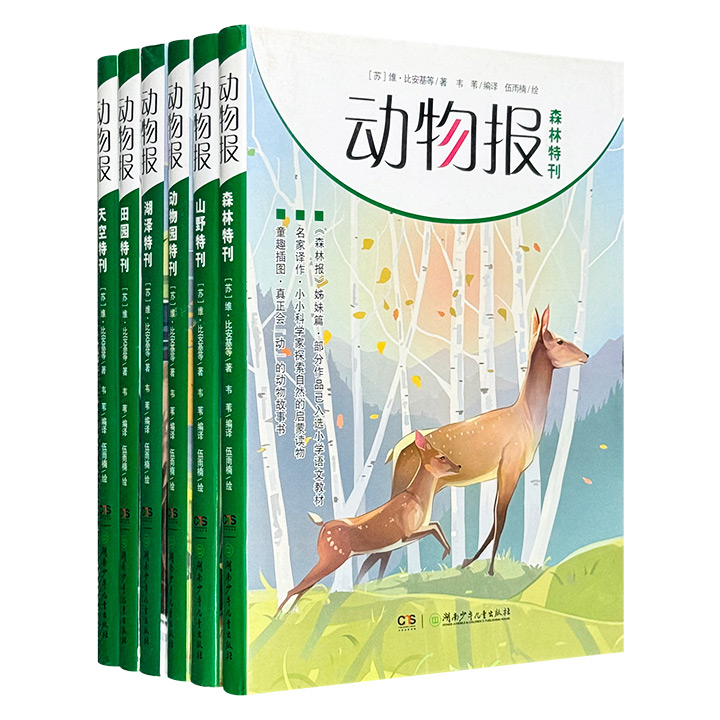 动物报系列(共六册)
