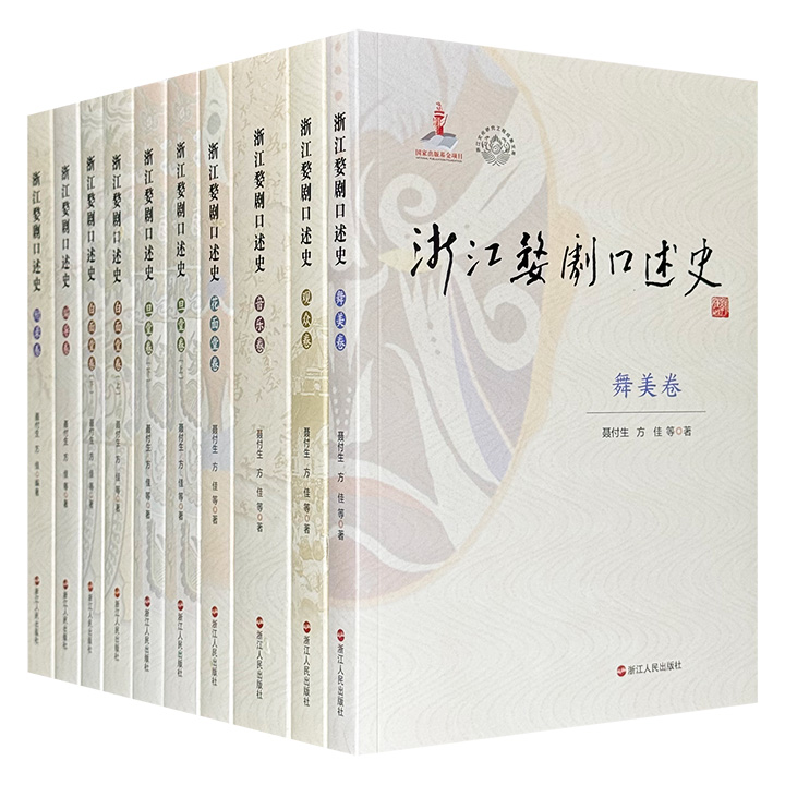 浙江婺剧口述史(共8卷10册)