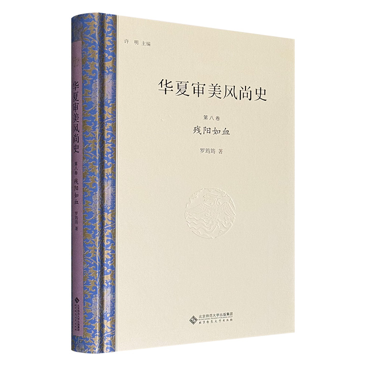 华夏审美风尚史:第八卷:残阳如血