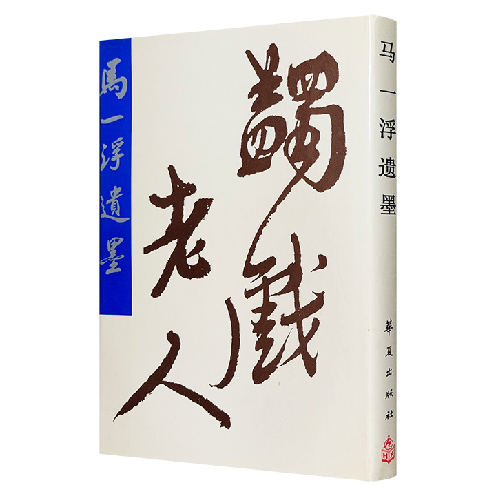 马一浮遗墨70元