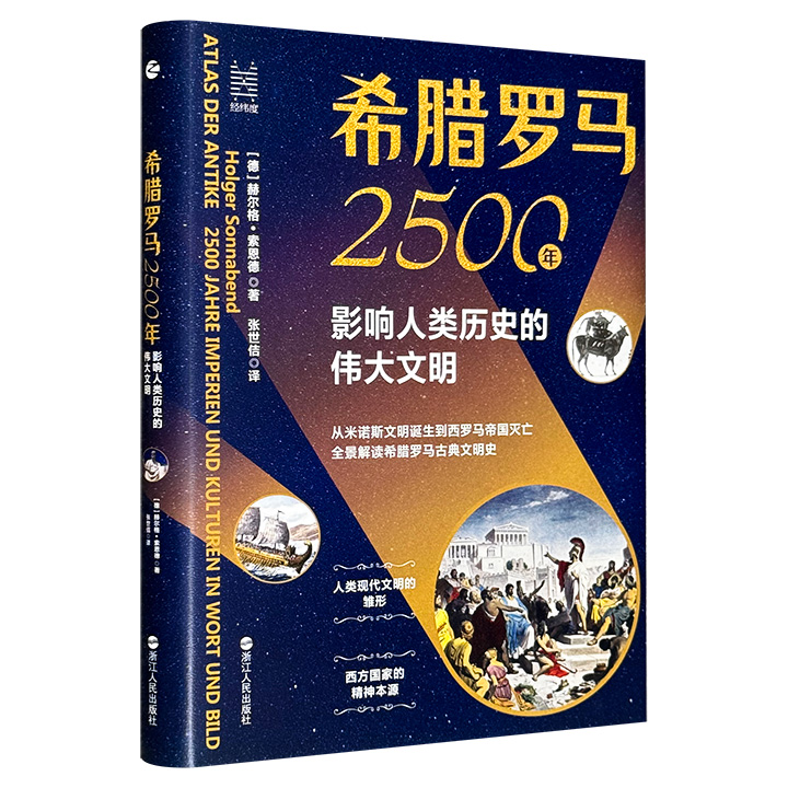 希腊罗马2500年:影响人类历史的伟大文明