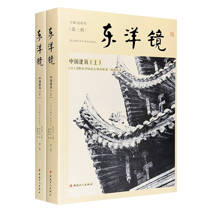 东洋镜:中国建筑(上下)