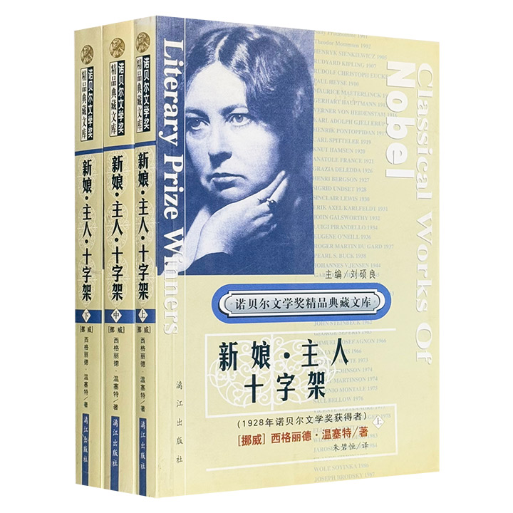 诺贝尔文学奖精品典藏文库-新娘·主人·十字架(上中下册)